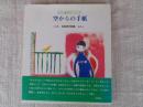 空からの手紙 : 吉田享子詩集