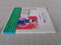 空からの手紙 : 吉田享子詩集