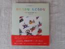わたろかなもどろかな : 徳丸邦子詩集