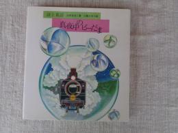 真夜中のビーだま : 詩と童話