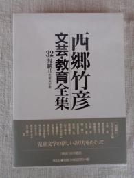 西郷竹彦文芸・教育全集