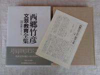 西郷竹彦文芸・教育全集