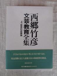 西郷竹彦文芸・教育全集