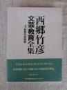 西郷竹彦文芸・教育全集