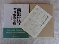 西郷竹彦文芸・教育全集