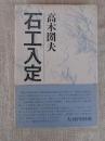石工入定
