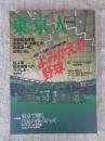 東京人2001年9月号(no.170)　●特集：よみがえれ野球　小特集：東京で聴く、真夏の夜のジャズ