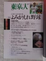 東京人2001年9月号(no.170)　●特集：よみがえれ野球　小特集：東京で聴く、真夏の夜のジャズ