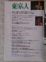 東京人2001年9月号(no.170)　●特集：よみがえれ野球　小特集：東京で聴く、真夏の夜のジャズ