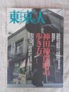 東京人　2000年2月号(no.150)　●特集　神田神保町の歩き方　Part2