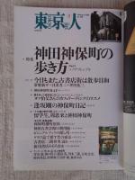 東京人　2000年2月号(no.150)　●特集　神田神保町の歩き方　Part2