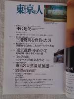 東京人　2000年2月号(no.150)　●特集　神田神保町の歩き方　Part2