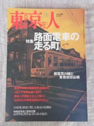 東京人 2000年7月号 (no.155)　●特集：路面電車の走る町。　都電荒川線と東急世田谷線　●小特集：初夏に楽しむ東京の居酒屋　●インタビュー：小林信彦