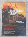 東京人 2000年7月号 (no.155)　●特集：路面電車の走る町。　都電荒川線と東急世田谷線　●小特集：初夏に楽しむ東京の居酒屋　●インタビュー：小林信彦