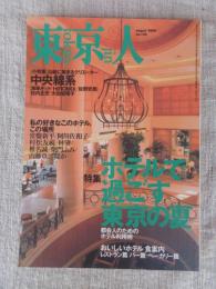 東京人　2000年8月号　(no.156)　●特集「ホテルで過ごす東京の夏」都会人のためのホテル利用術。 ●私の好きなこのホテル、この場所/常盤新平/阿川佐和子/村松友視/椎名誠/大林宣彦/山藤章二/林望/柴門ふみ/他