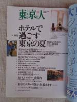 東京人　2000年8月号　(no.156)　●特集「ホテルで過ごす東京の夏」都会人のためのホテル利用術。 ●私の好きなこのホテル、この場所/常盤新平/阿川佐和子/村松友視/椎名誠/大林宣彦/山藤章二/林望/柴門ふみ/他