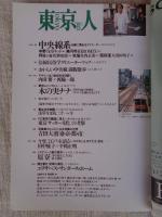 東京人　2000年8月号　(no.156)　●特集「ホテルで過ごす東京の夏」都会人のためのホテル利用術。 ●私の好きなこのホテル、この場所/常盤新平/阿川佐和子/村松友視/椎名誠/大林宣彦/山藤章二/林望/柴門ふみ/他