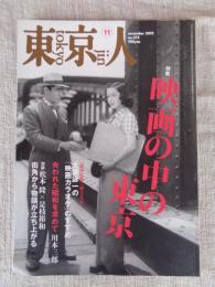 東京人　2009年11月号(no.274)　特集：「映画の中の東京」　今ひとたびの「銀幕の東京」　大瀧詠一の「映画カラオケ」のすすめ