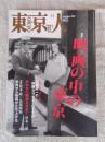 東京人　2009年11月号(no.274)　特集：「映画の中の東京」　今ひとたびの「銀幕の東京」　大瀧詠一の「映画カラオケ」のすすめ