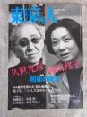 東京人　2009年9月号（no.272）●特集・昭和の東京 久世光彦　向田邦子　