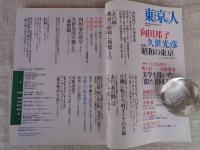 東京人　2009年9月号（no.272）●特集・昭和の東京 久世光彦　向田邦子　