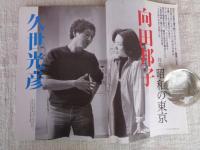東京人　2009年9月号（no.272）●特集・昭和の東京 久世光彦　向田邦子　