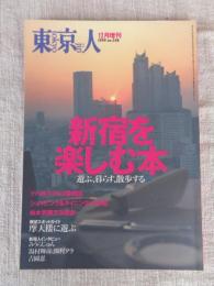 東京人　1999年12月増刊 (no.148) ●特集「新宿を楽しむ本」遊ぶ、暮らす、散歩する ●インタビュー：みうらじゅん/他　