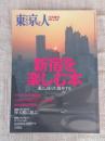 東京人　1999年12月増刊 (no.148) ●特集「新宿を楽しむ本」遊ぶ、暮らす、散歩する ●インタビュー：みうらじゅん/他　