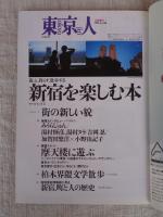 東京人　1999年12月増刊 (no.148) ●特集「新宿を楽しむ本」遊ぶ、暮らす、散歩する ●インタビュー：みうらじゅん/他　