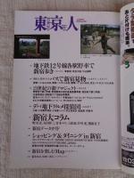 東京人　1999年12月増刊 (no.148) ●特集「新宿を楽しむ本」遊ぶ、暮らす、散歩する ●インタビュー：みうらじゅん/他　