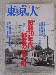 東京人　2007年5月号(no.240)特集：昭和30年代、都電のゆく町(昭和37年都電路線図付き)　対談：小林信彦×荒木経惟　