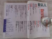 東京人　2007年5月号(no.240)特集：昭和30年代、都電のゆく町(昭和37年都電路線図付き)　対談：小林信彦×荒木経惟　