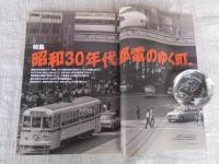 東京人　2007年5月号(no.240)特集：昭和30年代、都電のゆく町(昭和37年都電路線図付き)　対談：小林信彦×荒木経惟　