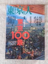 東京人 2008年 06月号（no.255）●特集：2008年東京100景　カメラ散歩対談/荒木経惟+吉増剛造　ホンマタカシ：東京長日平成20年