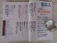 東京人 2008年 06月号（no.255）●特集：2008年東京100景　カメラ散歩対談/荒木経惟+吉増剛造　ホンマタカシ：東京長日平成20年