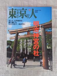 雑誌・東京人2010年12月号（no.290）　●特集：鎮座90年 明治神宮の杜　