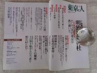 雑誌・東京人2010年12月号（no.290）　●特集：鎮座90年 明治神宮の杜　