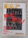 東京人　2003年6月号(No.191) ●特集：祭りだ、祭りだ！/神田祭と三社祭 ●小特集：町家と再生建築を見に行こう「京都たてもの観光」