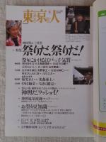 東京人　2003年6月号(No.191) ●特集：祭りだ、祭りだ！/神田祭と三社祭 ●小特集：町家と再生建築を見に行こう「京都たてもの観光」