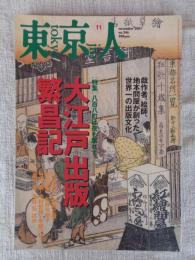 東京人　2007年11月号（no.246）　特集：大江戸出版繁昌記、戯作者、絵師、地本問屋がつくった世界一の出版文化