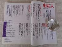 東京人　2007年11月号（no.246）　特集：大江戸出版繁昌記、戯作者、絵師、地本問屋がつくった世界一の出版文化