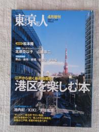 東京人　2007年4月増刊(no.239)　●港区を楽しむ本」●特別詩：松本隆