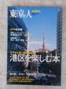 東京人　2007年4月増刊(no.239)　●港区を楽しむ本」●特別詩：松本隆
