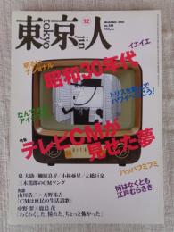 東京人　2007年12月号(no.248)　特集：「昭和30年代　テレビCMが見せた夢」　