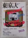 東京人　2007年12月号(no.248)　特集：「昭和30年代　テレビCMが見せた夢」　