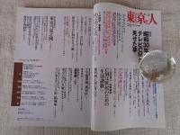 東京人　2007年12月号(no.248)　特集：「昭和30年代　テレビCMが見せた夢」　