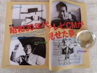 東京人　2007年12月号(no.248)　特集：「昭和30年代　テレビCMが見せた夢」　