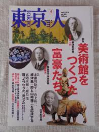 東京人 2010年 4月号(no.280)　特集「美術館をつくった富豪たち」