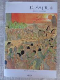 私の八月十五日　①