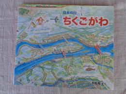 ちくごがわ : 日本の川